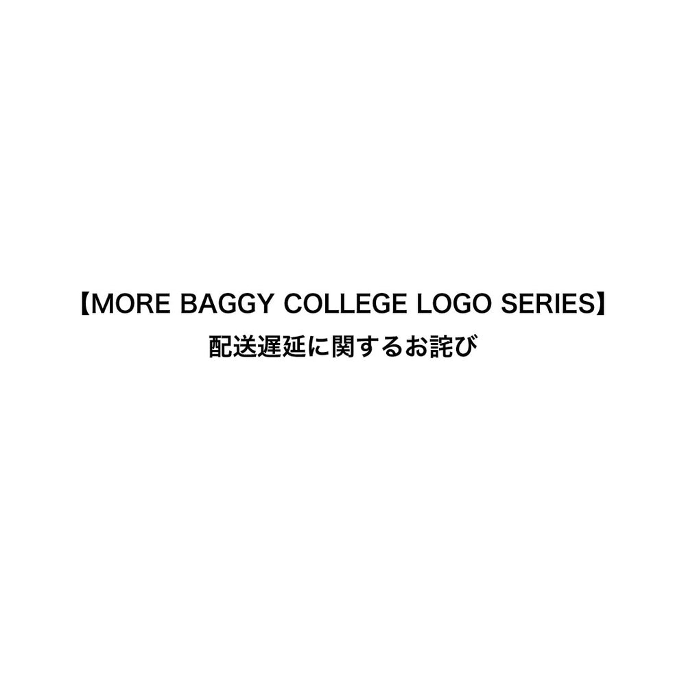 【MORE BAGGY COLLEGE LOGO SERIES】をご購入のお客様